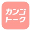 カンゴトーク by シゴトーク icon