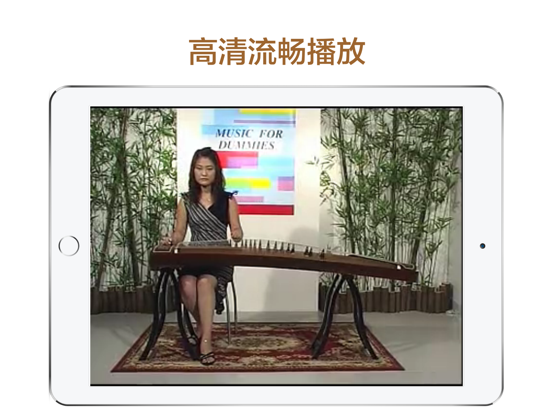 跟我学古筝-名家教你怎么弹古筝 iPad screenshot 5 - Music app