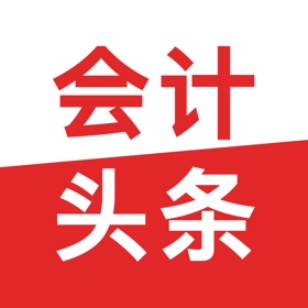 螢幕擷取畫面 (6) 会计头条