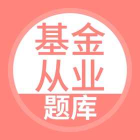 螢幕擷取畫面 (4) 基金从业资格考试-基金从业考试题库