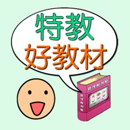 特教好教材