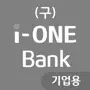 (구) i-ONE Bank - 기업용