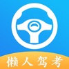 懒人驾考 icon
