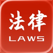 法律法规速查