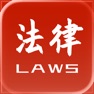 Get 法律法规速查 for iOS, iPhone, iPad Aso Report