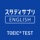 TOEIC®L&Rテスト対策 -スタディサプリENGLISH