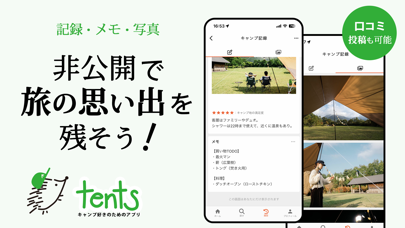 キャンプ場マップと記録 - tentsのおすすめ画像4