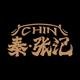 CHIN 秦 张记