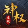 神权之战-高爆合击 - Hangzhou Yupan Cultural Creativity Co., Ltd.
