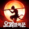 Get 요괴 벌목꾼 for iOS, iPhone, iPad Aso Report