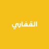 القفاري للاثاث icon