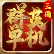 三国群英单机版-置英雄于乱世