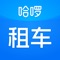 哈啰租车，致力于打造省时省力出行方式，全国覆盖超过300个城市，10万+服务网点，让租车易如反掌。超过30万辆在线车辆任你挑选，无论是自驾旅游，还是商务出行，海量车型满足你的租车需求。支持免押租车、异地取还、送车上门，随取随用自由出行。八大服务保障，丰富的优惠活动，选哈啰租车，一键开启你的完美旅程~