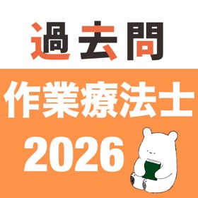 作業療法士 過去問(完全版)