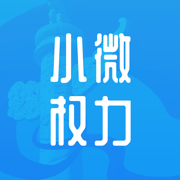 小微权力
