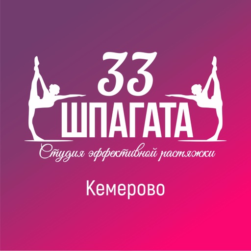 33 шпагата Кемерово