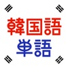 韓国語単語トレーニング - iPadアプリ