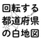 「回転する都道府県の白地図」は、白地図の画像を見て4つの選択肢から正しい都道府県名を選ぶシンプルなクイズ形式で、楽しく学びながら日本の都道府県の白地図をマスターできる学習ゲームアプリです。中学受験を目指す小学校高学年の児童やその保護者、あるいはクイズ番組の白地図問題に挑戦したい方などにもおすすめかもしれません。
