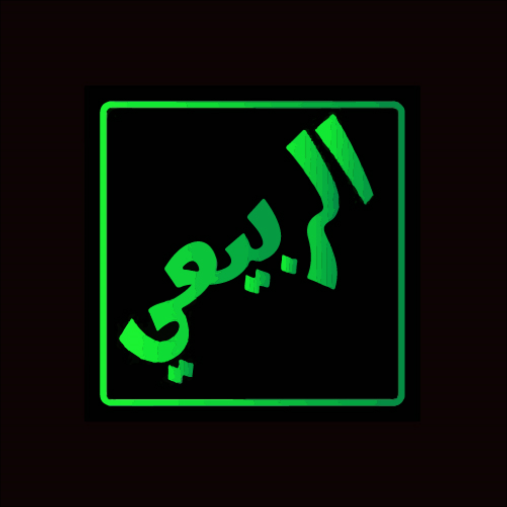 Get الربيعي for iOS, iPhone, iPad Aso Report