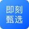 即刻甄选，品质生活，为潮人量身打造的购物平台，为用户提供便捷、安心的陪伴体验，提升用户的生活品质。