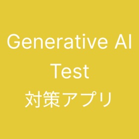 Generative AI Test 試験対策