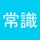 常識力診断 一般常識クイズ