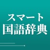 スマート国語辞典 icon