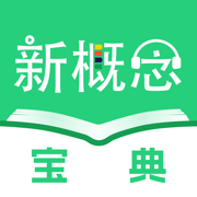 新概念宝典：AI伴学省心学英语&艾宾浩斯抗遗忘科学背单词