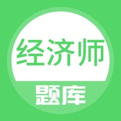 经济师题库-初中级经济师考试备考宝典