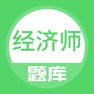 Get 经济师题库-初中级经济师考试备考宝典 for iOS, iPhone, iPad Aso Report