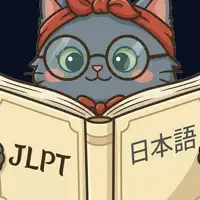 네코센세 : JLPT 일본어 학습
