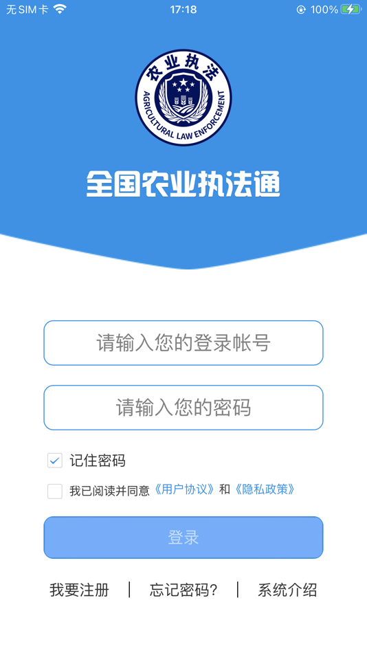 #2. 全国农业执法通 (iOS) 由: 衡水有容软件开发有限公司