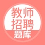 Get 教师招聘题库-教师公开招聘考试题库 for iOS, iPhone, iPad Aso Report
