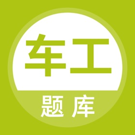 螢幕擷取畫面 (4) 车工题库