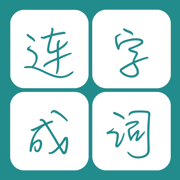 连字成词  - 10000+词汇