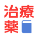 治療薬ハンドブックアプリ 