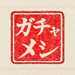 ガチャメシ