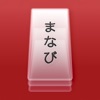 Japanese Flashcards – Manabi icon