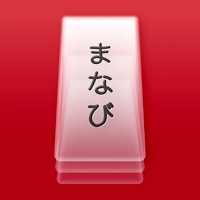 Japanese Flashcards – Manabi app icon - Education app for iPhone