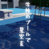 脱出ゲーム　学校のプールで星空を-Sasaki Keisuke