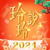 玲玲说-2023生活指南 icon
