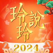 玲玲说-2023生活指南