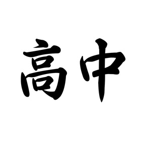 Snímky obrazovky (7) 高中必背-高中语文课本必背古诗文和高考刷题真题神器