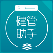 健管助手