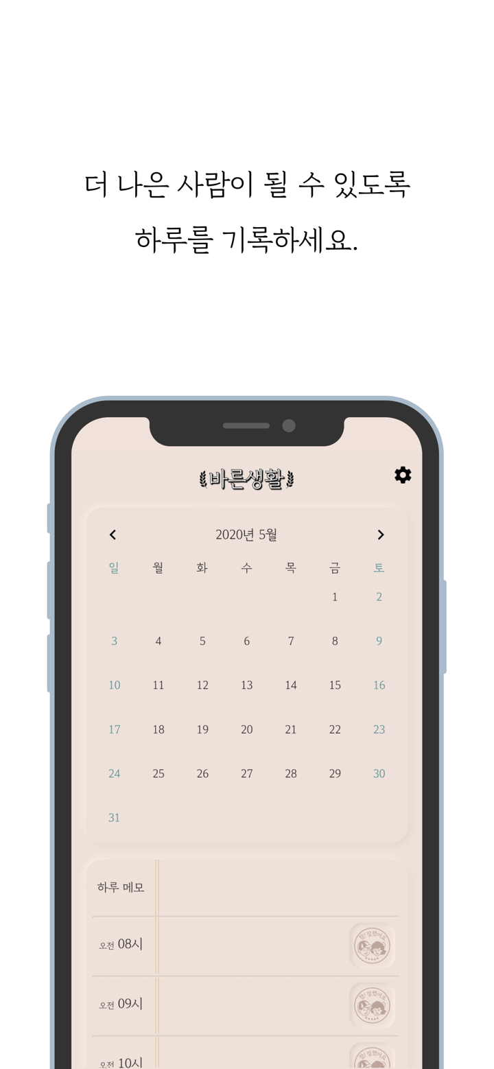 바른생활 : 데일리리포트 screenshot 2