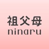 祖父母ninaru（になる）：妊娠・育児を支えるアプリ icon