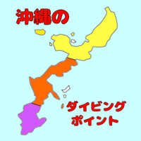 OkinawaDivingPoints