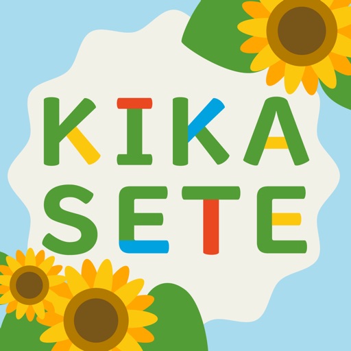 KIKASETE -きかせて-