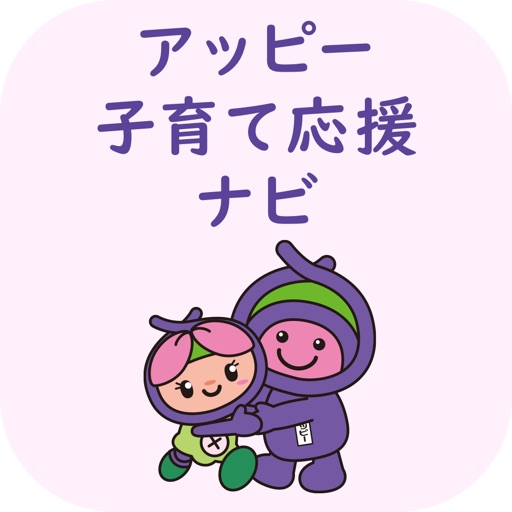 アッピー子育て応援ナビ