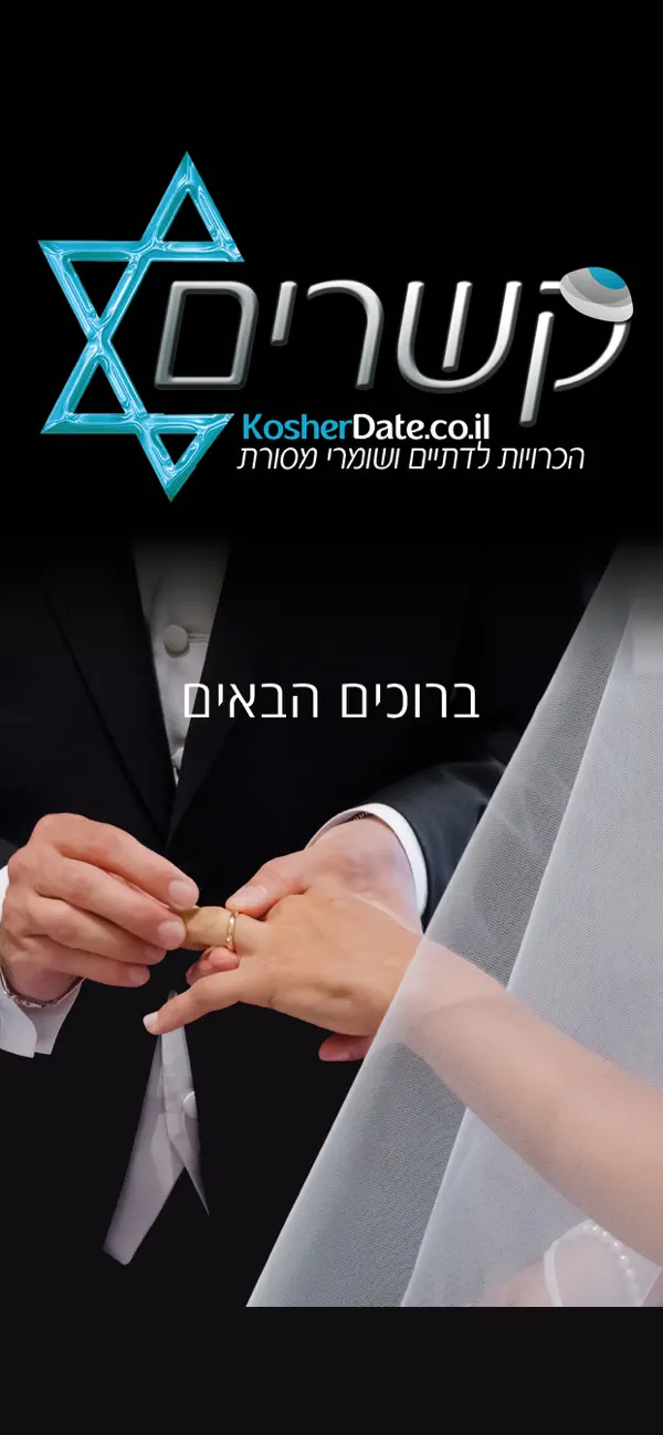Screenshot #1 pour KosherDate